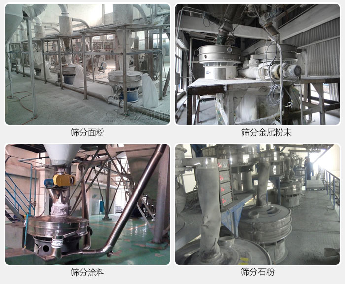 不銹鋼振動(dòng)篩面粉，金屬粉末，涂料，石粉篩分現(xiàn)場(chǎng)。