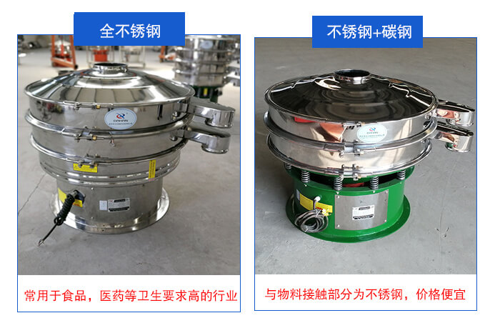 雙層不銹鋼振動(dòng)篩展示：全不銹鋼材質(zhì)常用于食品，醫(yī)藥等衛(wèi)生要求比較高的行業(yè)；不銹鋼+碳鋼材質(zhì)：與物料接觸面為不銹鋼，價(jià)格便宜